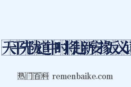 天平先陇道中时将赴新安掾反义词是什么意思的图片